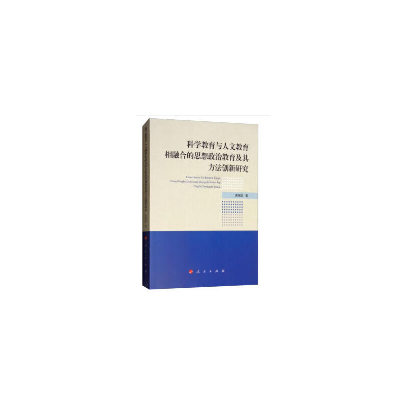 科学教育与人文教育相融合的思想政治教育及其方法创新研究