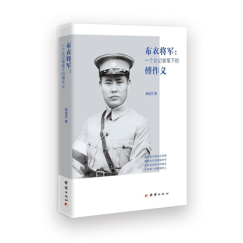 布衣将军:一个女记者笔下的傅作义