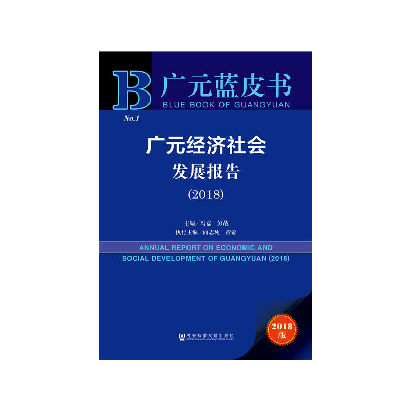 (2018)广元经济社会发展报告