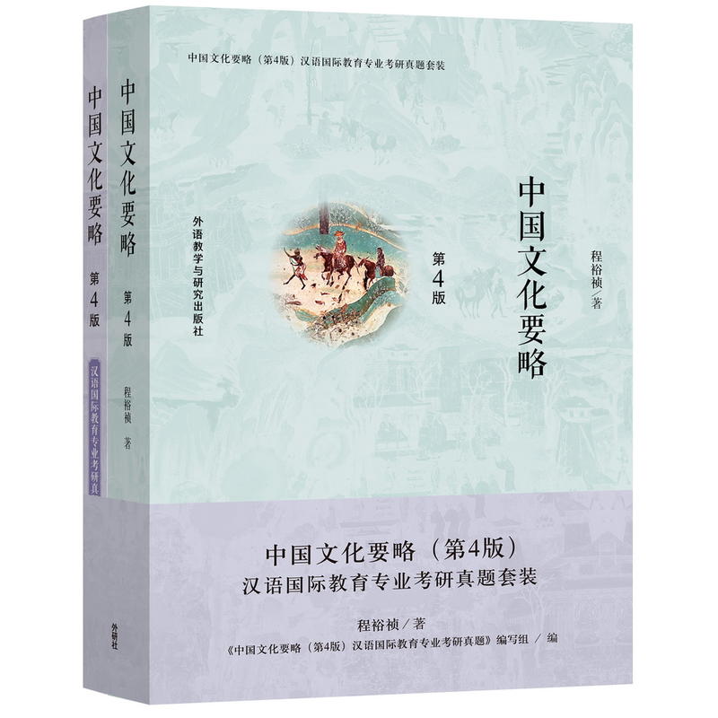 无中国文化要略(第4版)/汉语国际教育专业考研真题套装