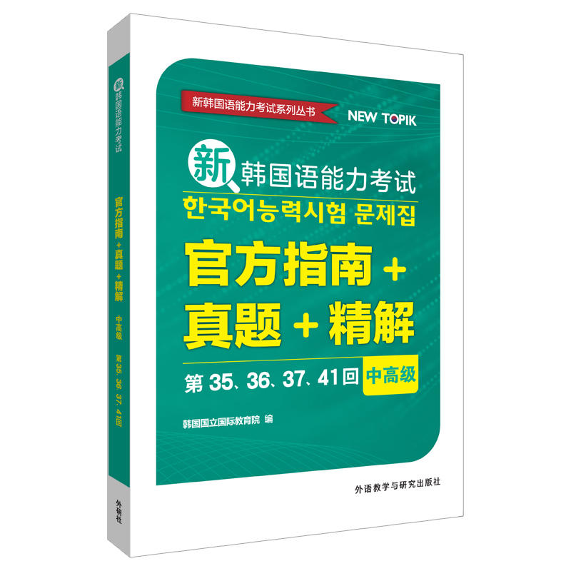 新韩国语能力考试系列丛书高级:第35.36.37.41回/新韩国语能力考试官方指南+真题+精解