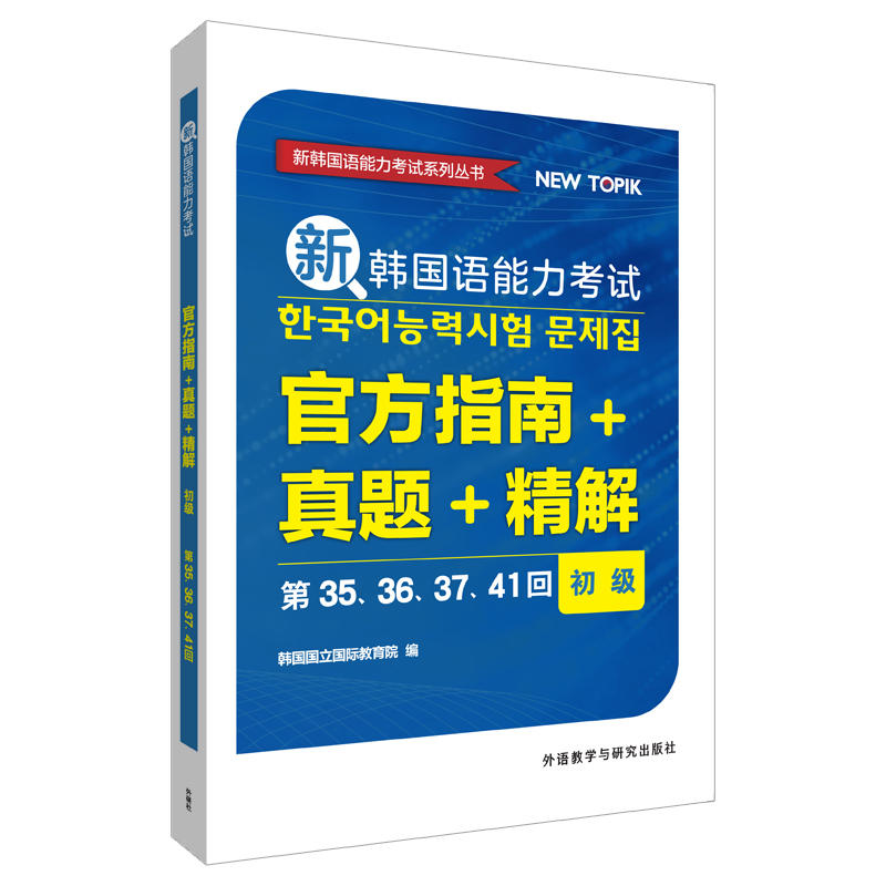 新韩国语能力考试系列丛书初级:第35.36.37.41回/新韩国语能力考试官方指南+真题+精解