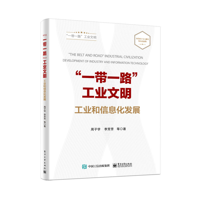 一带一路工业文明一带一路工业文明:工业和信息化发展