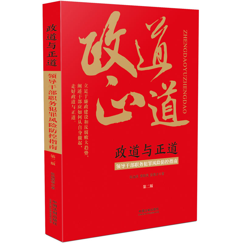 政道与正道:领导干部职务犯罪风险防控指南(第2版)