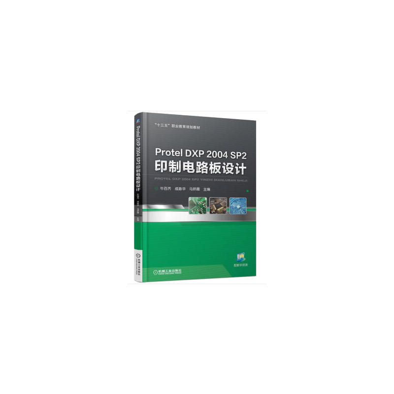 “十三五”职业教育规划教材PROTEL DXP 2004 SP2印制电路板设计/牛百齐