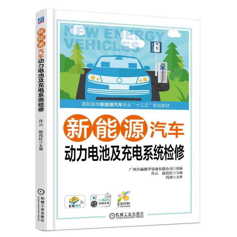 高职高专新能源汽车专业“十三五”规划教材新能源汽车动力电池及充电系统检修(全彩印刷 配二维码视频微课)/吴荣辉