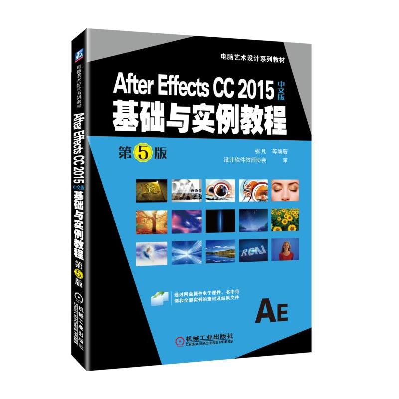 电脑艺术设计系列教材AFTER EFFECTS CC 2015中文版基础与实例教程(第5版)/张凡