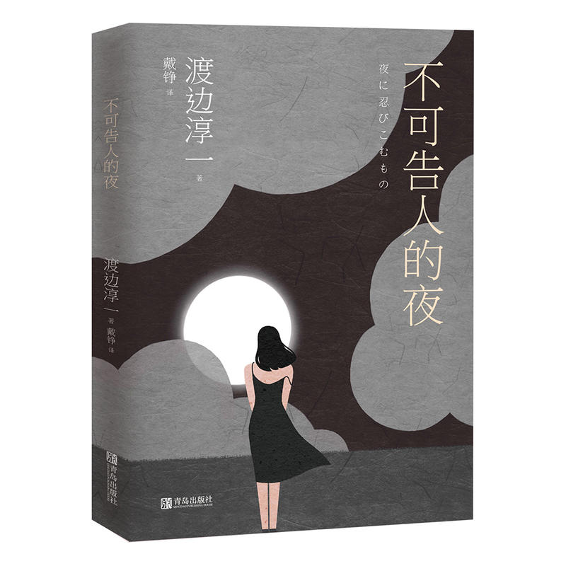 日本现代长篇小说:不可告人的夜
