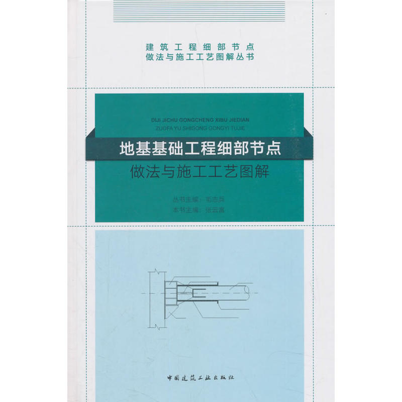 建筑工程细部节点做法与施工工艺图解丛书地基基础工程细部节点做法与施工工艺图解