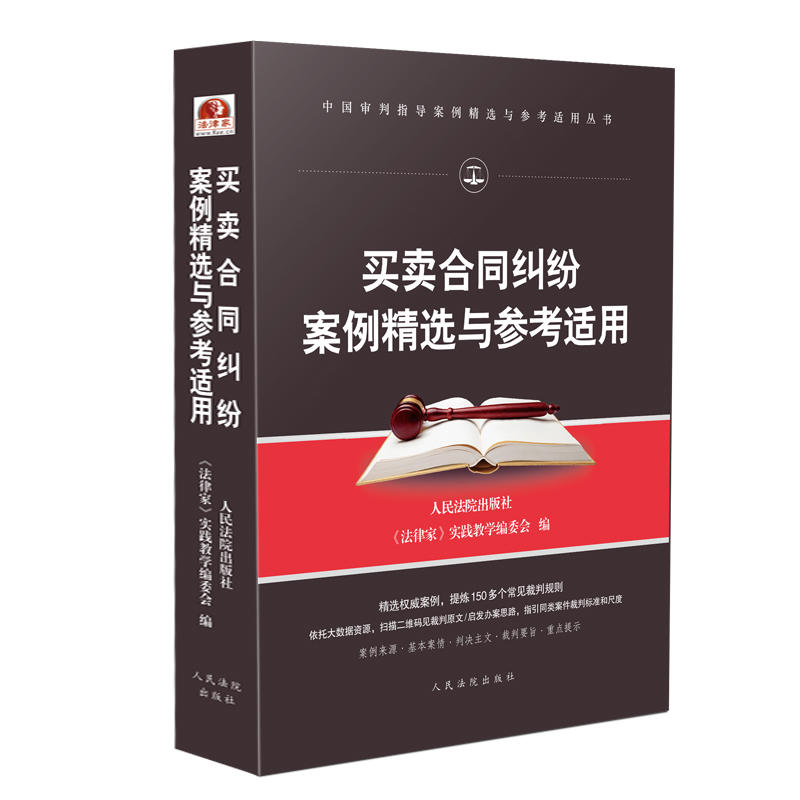 中国审判指导案例精选与参考适用丛书买卖合同纠纷案例精选与参考适用