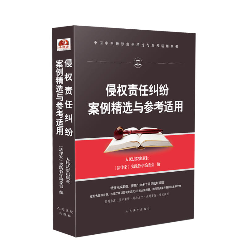 中国审判指导案例精选与参考适用丛书侵权责任纠纷案例精选与参考适用