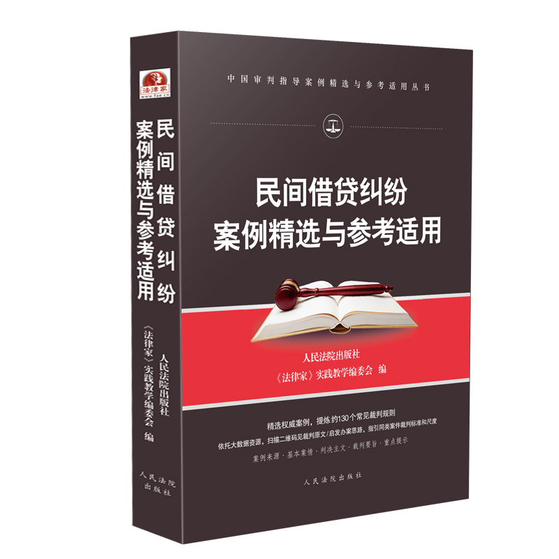 中国审判指导案例精选与参考适用丛书民间借贷纠纷案例精选与参考适用