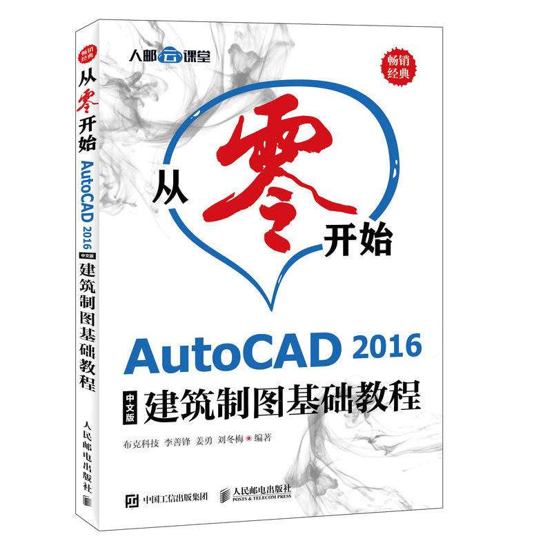 从零开始:AUTOCAD 2016中文版建筑制图基础教程