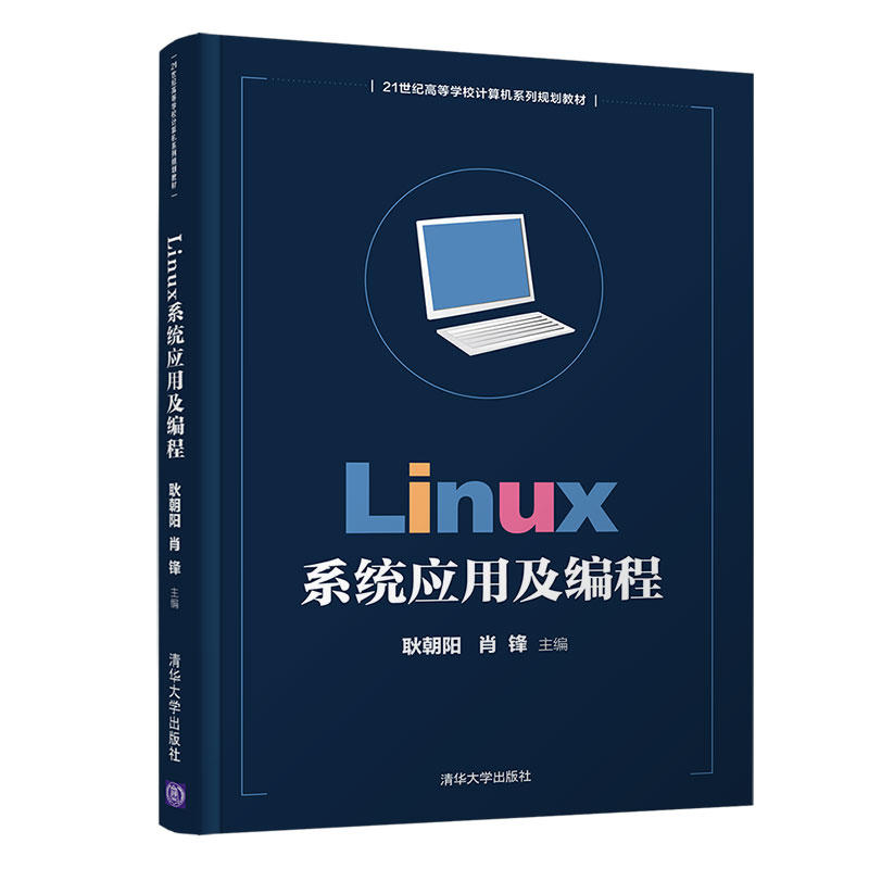 21世纪高等学校计算机系列规划教材LINUX系统应用及编程/耿朝阳