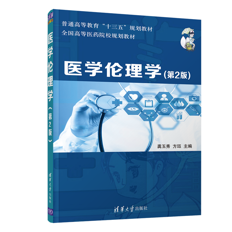 普通高等教育十三五规划教材.全国高等医药院校规划教材医学伦理学(第2版)/龚玉秀