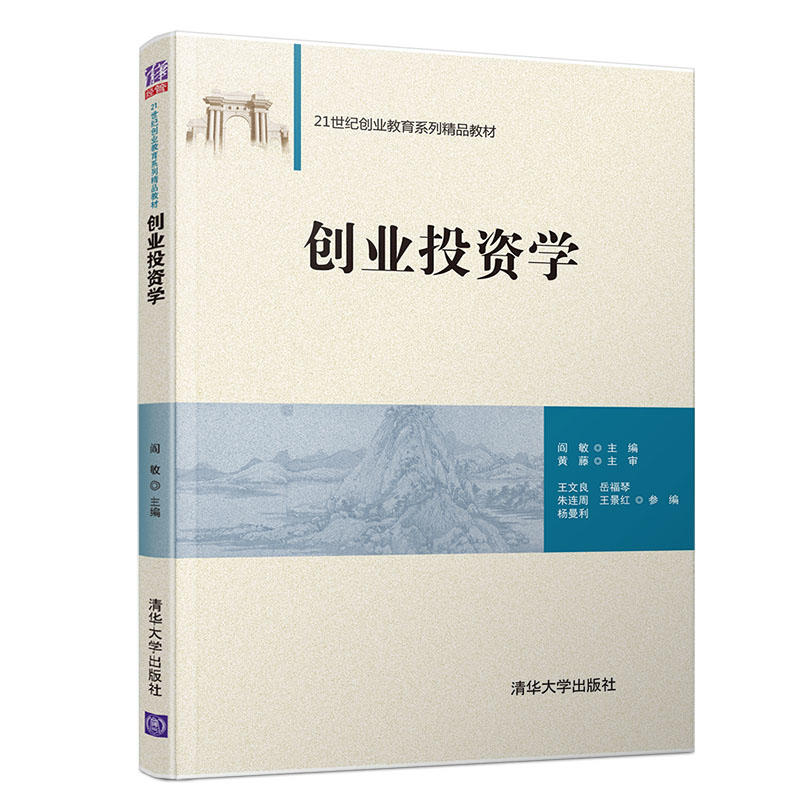 21世纪创业教育系列精品教材创业投资学/阎敏