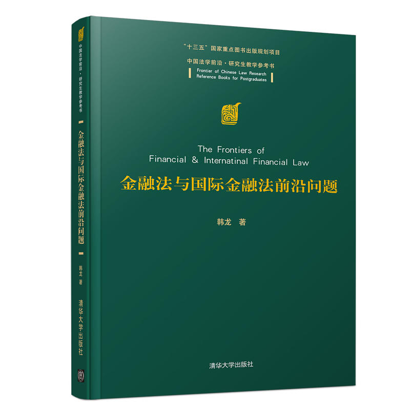 中国法学前沿·研究生教学参考书金融法与国际金融法前沿问题