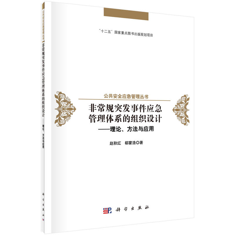 非常规突发事件应急管理体系的组织设计--理论、方法与应用