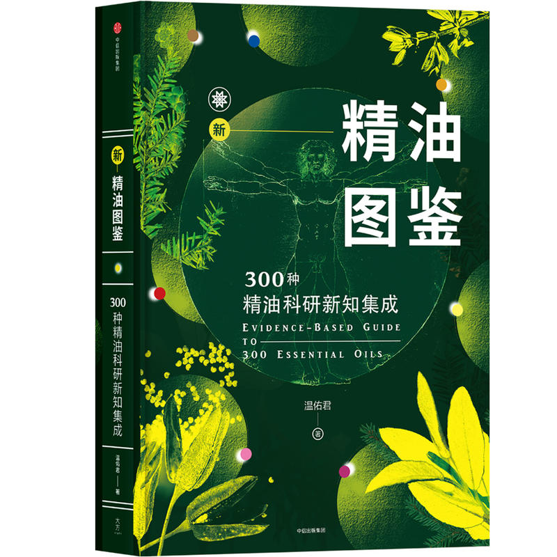 新精油图鉴-30种精油科研新知集成