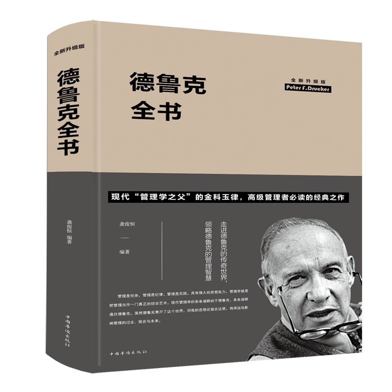 德鲁克全书-全新升级版