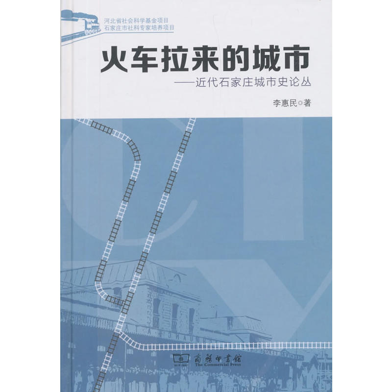 (精)火车拉来的城市:近代石家庄城市史论丛