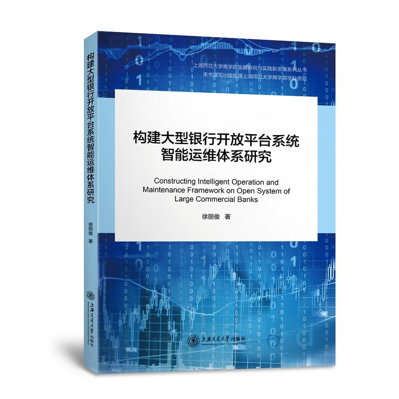 构建大型银行开放平台系统智能运维体系研究