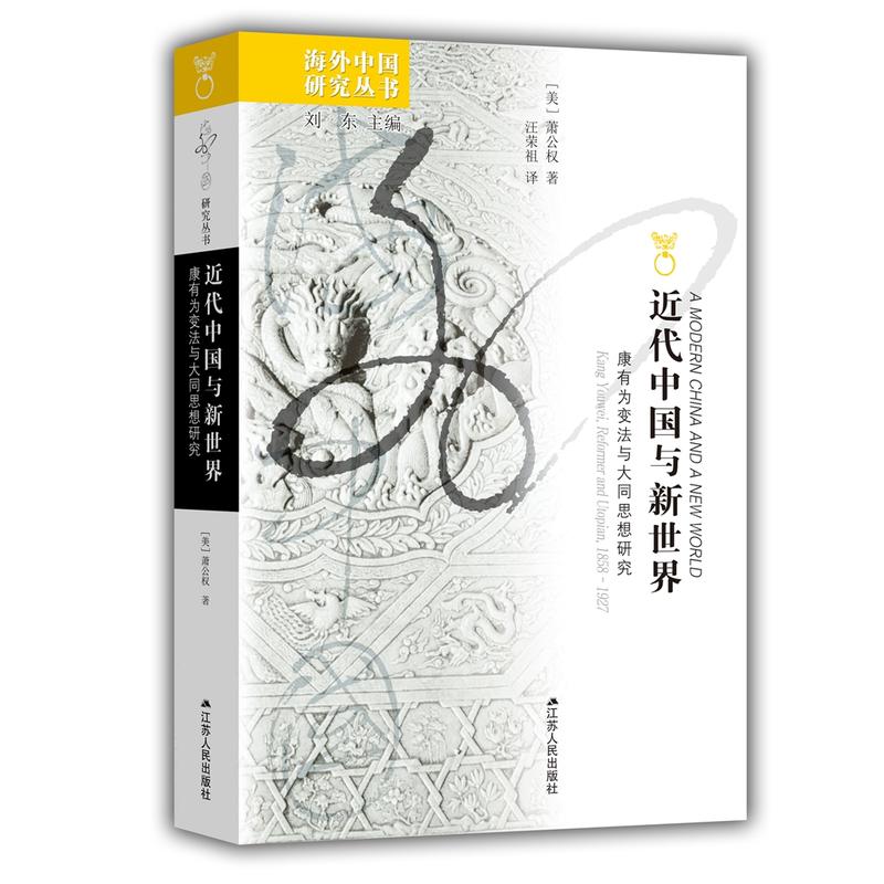 海外中国研究丛书近代中国与新世界:康有为变法与大同思想研究