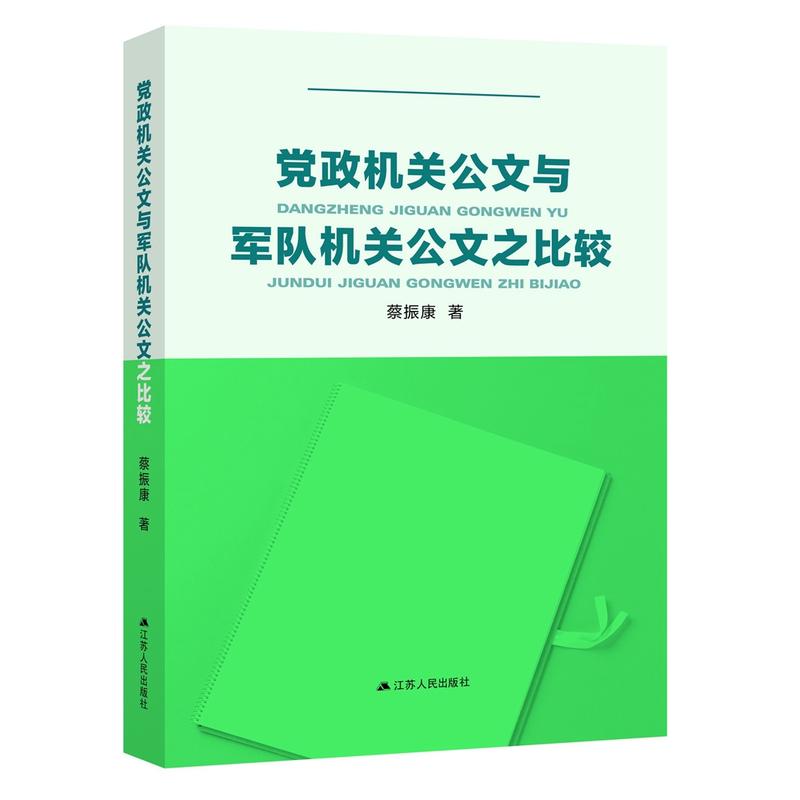 工作实务丛书党政机关公文与军队机关公文之比较