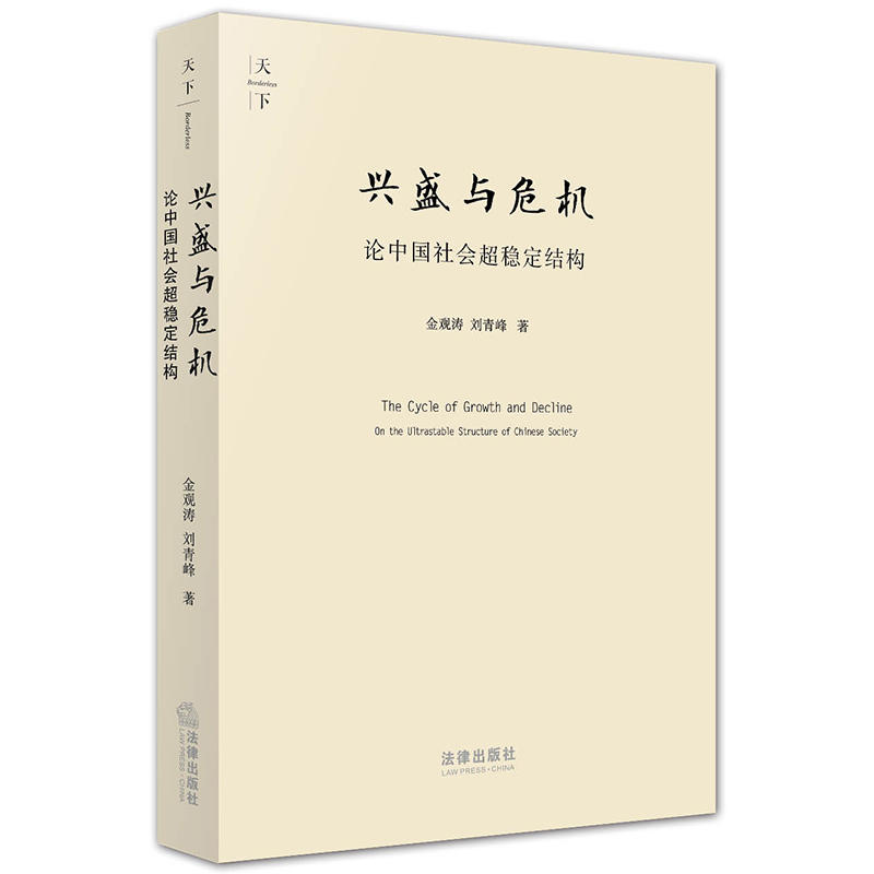 天下系列天下兴盛与危机:论中国社会超稳定结构(2010年版)