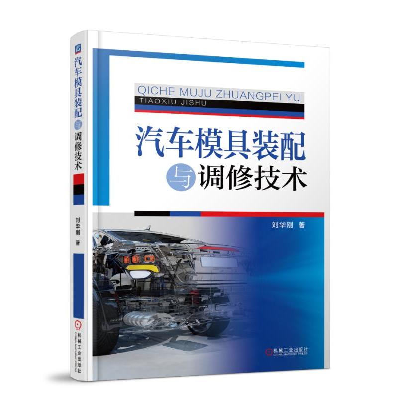 汽车模具装配与调修技术:关于汽车模具的一本专业工具书