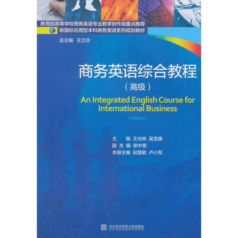商务英语综合教程:高级:Higher