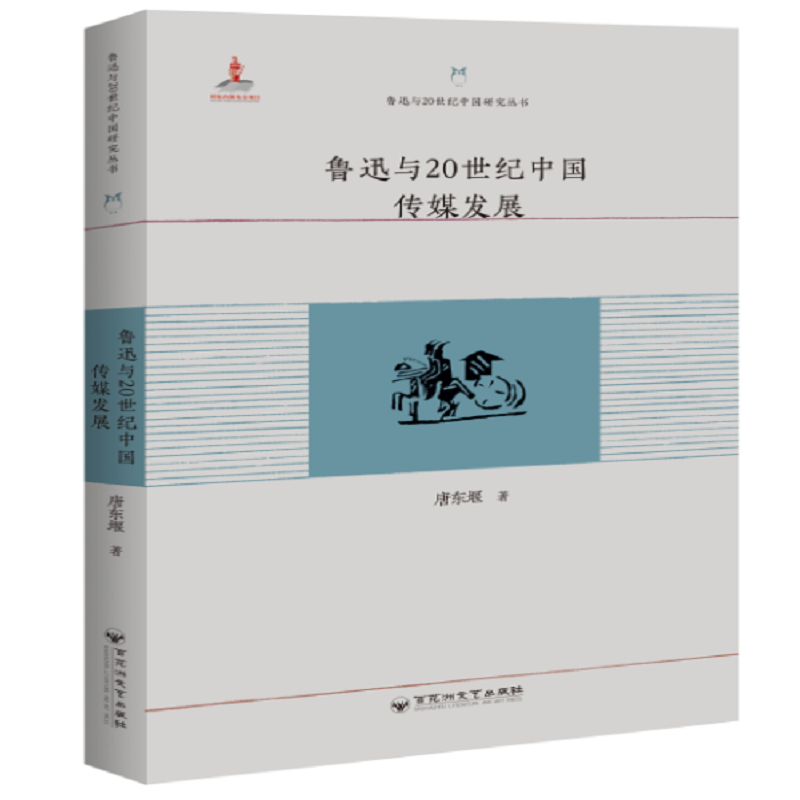 鲁迅与20世纪中国研究丛书鲁迅与20世纪中国传媒发展