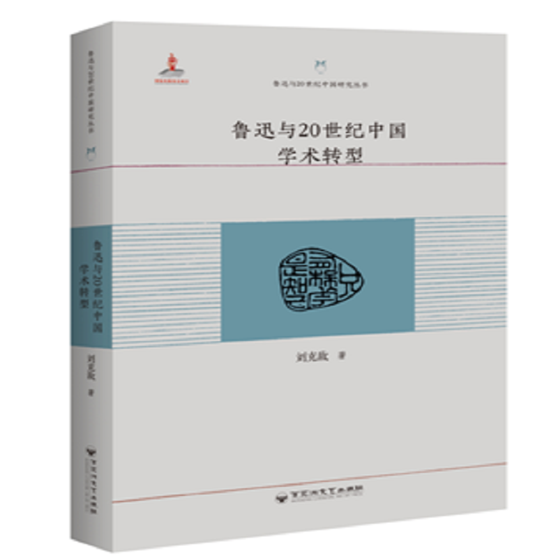 鲁迅与20世纪中国研究丛书鲁迅与20世纪中国学术转型