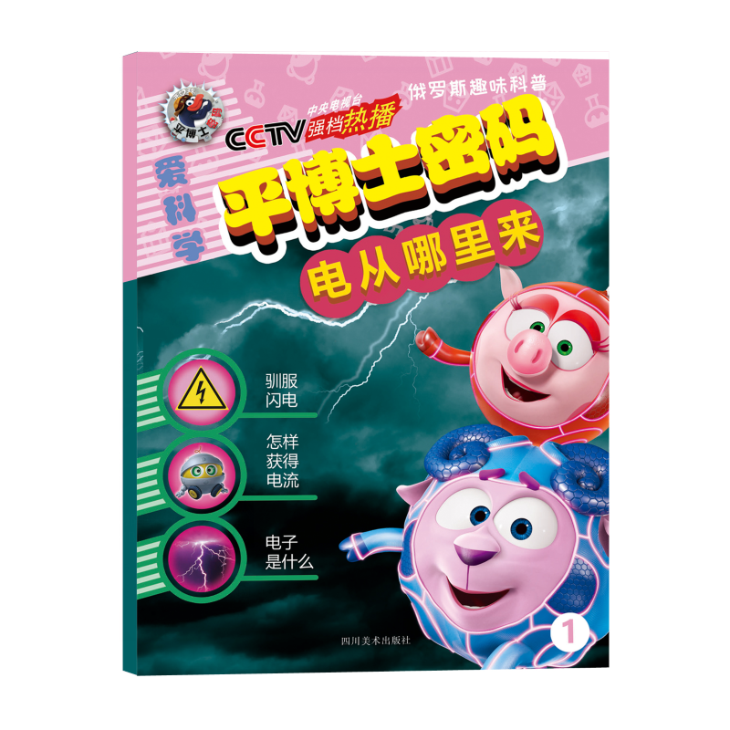 电从哪里来/平博士密码