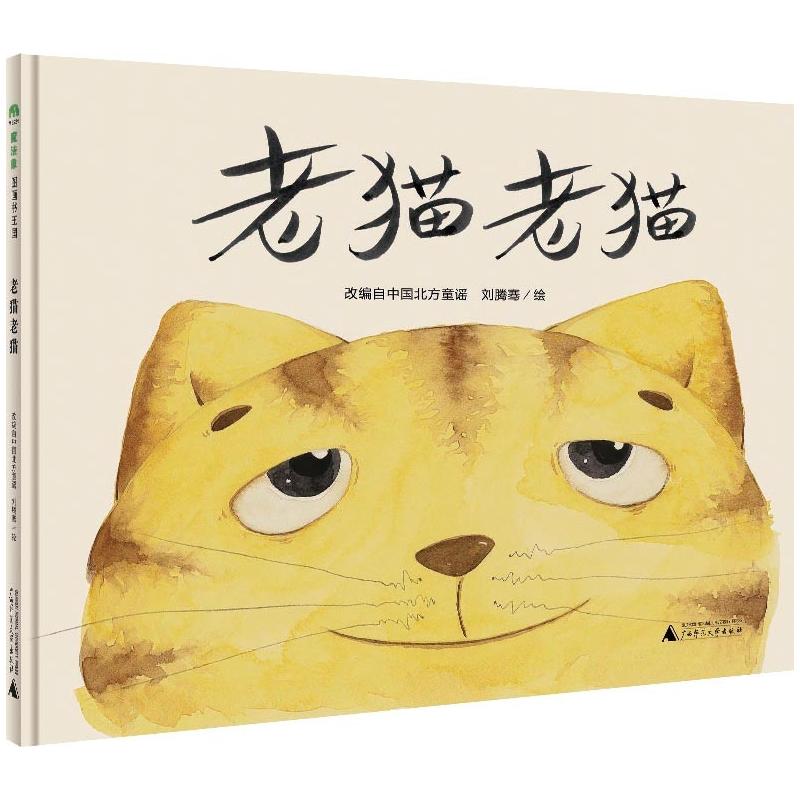 魔法象.图画书王国.老猫老猫