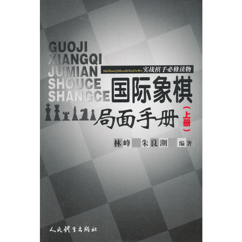 国际象棋局面手册:实战棋手必修读物(上册)