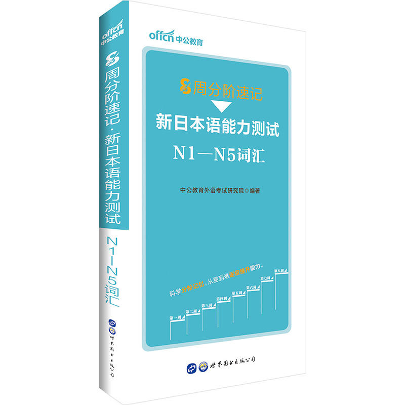 8周分阶速记:新日本语能力测试N1-N5词汇