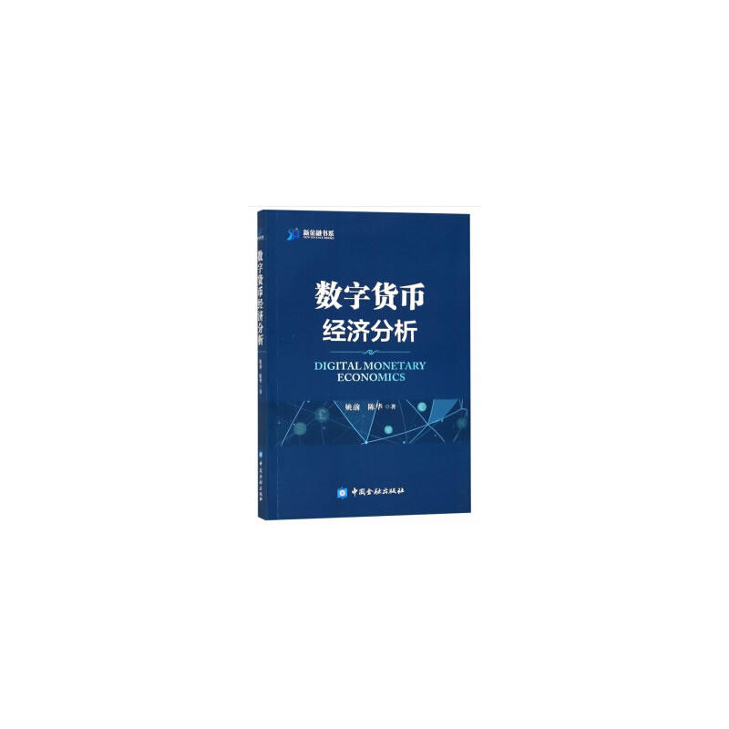 新金融书系数字货币经济分析