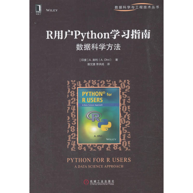 数据科学与工程技术丛书R用户PYTHON学习指南:数据科学方法