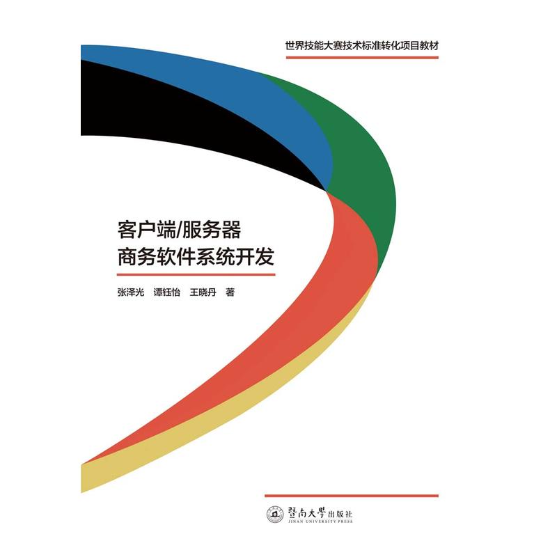 客户端/服务器商务软件系统开发/世界技能大赛技术标准转化项目教材