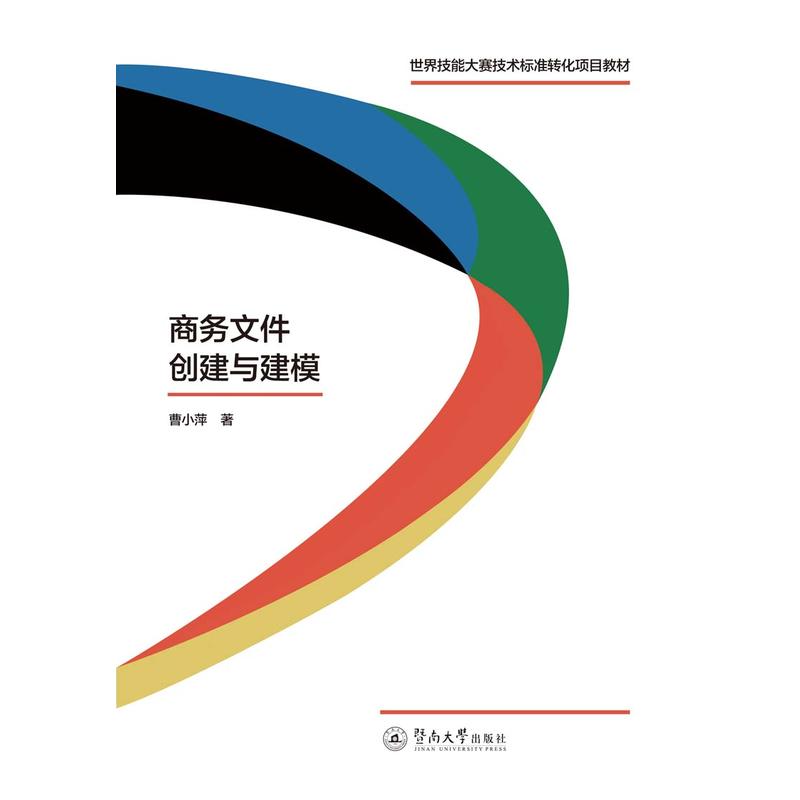 商务文件创建与建模/世界技能大赛技术标准转化项目教材