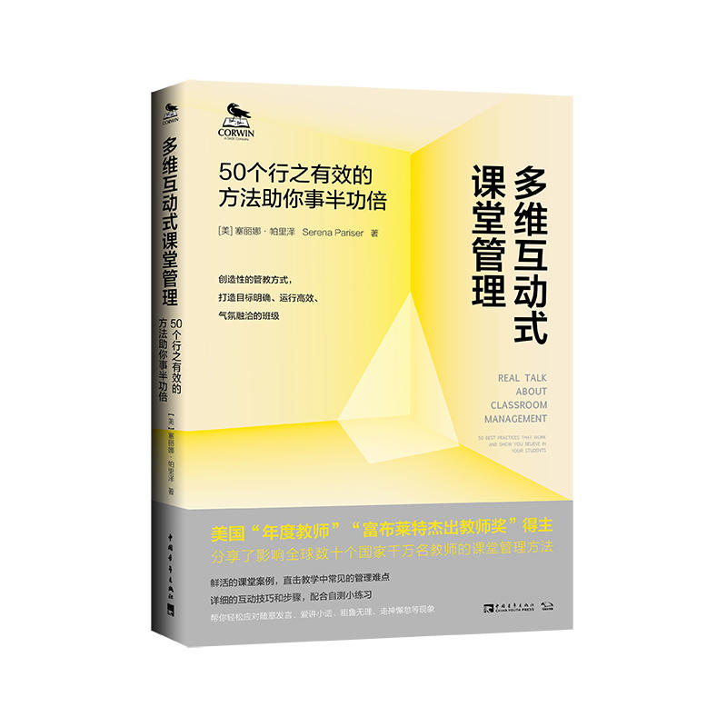 多维互动式课堂管理:50个行之有效的方法助你事半功倍