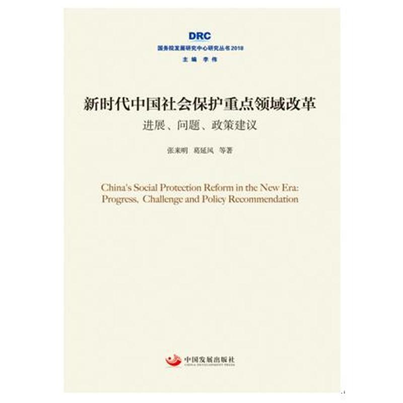 国务院发展研究中心研究丛书2018新时代中国社会保护重点领域改革:进展.问题.政策建议