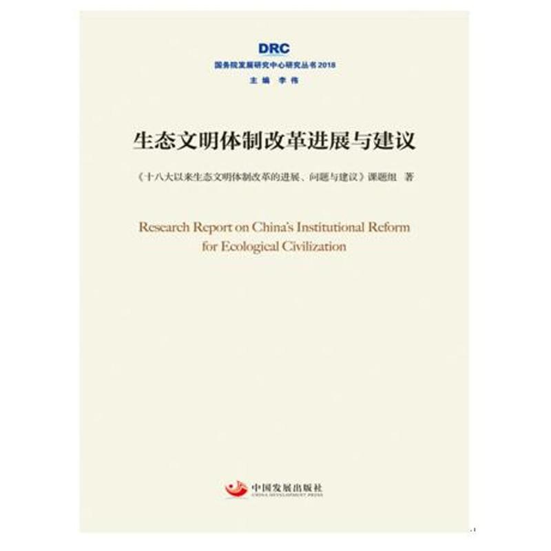 国务院发展研究中心研究丛书2018生态文明体制改革进展与建议