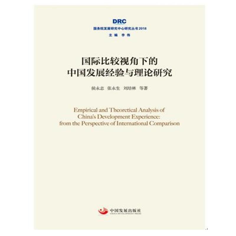 国务院发展研究中心研究丛书2018国际比较视角下的中国发展经验与理论研究