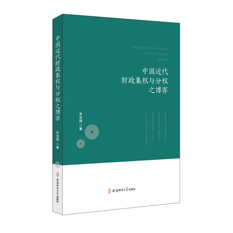 中国近代财政集权与分权之博弈