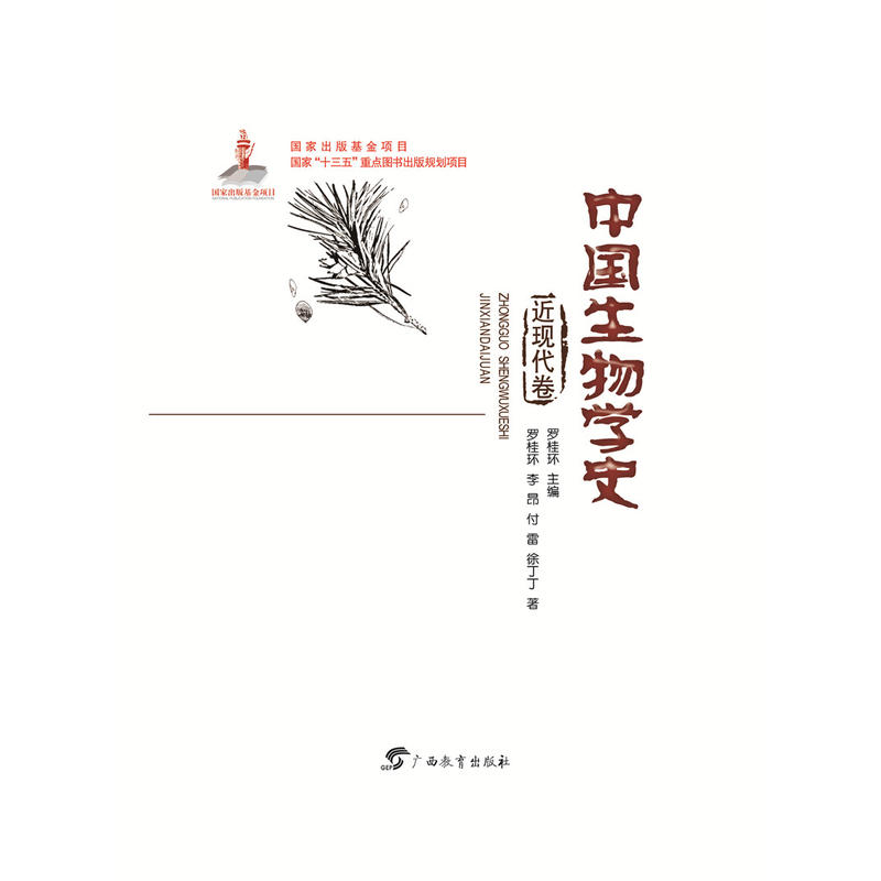 中国生物学史(近现代卷)