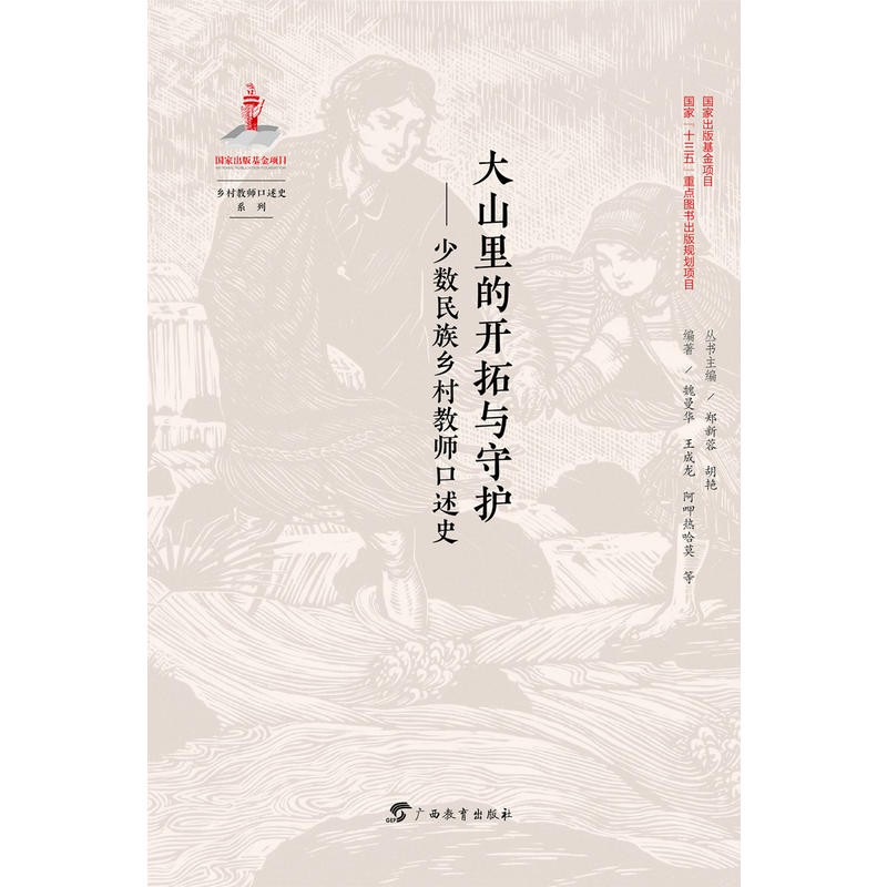 乡村教师口述史系列大山里的开拓与守护:少数民族乡村教师口述史/乡村教师口述史系列