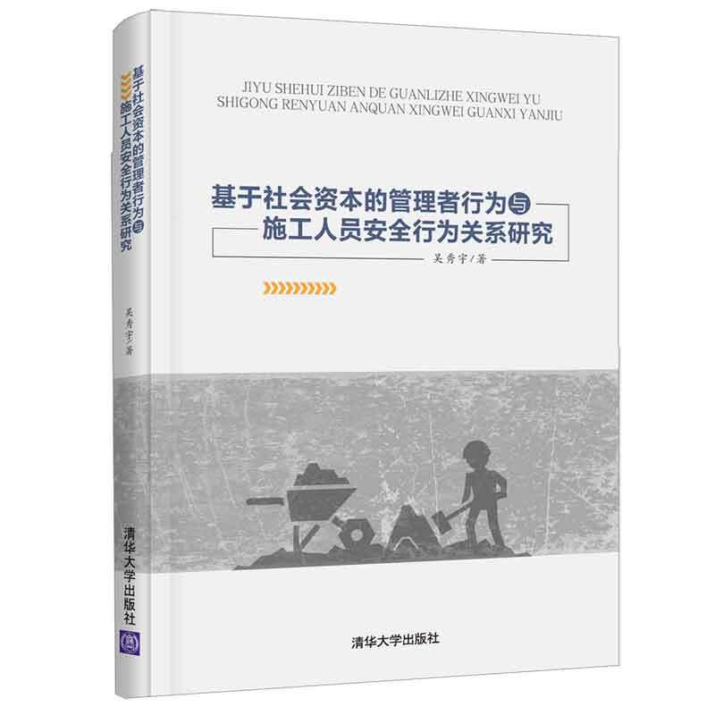 基于社会资本的管理者行为与施工人员安全行为关系研究