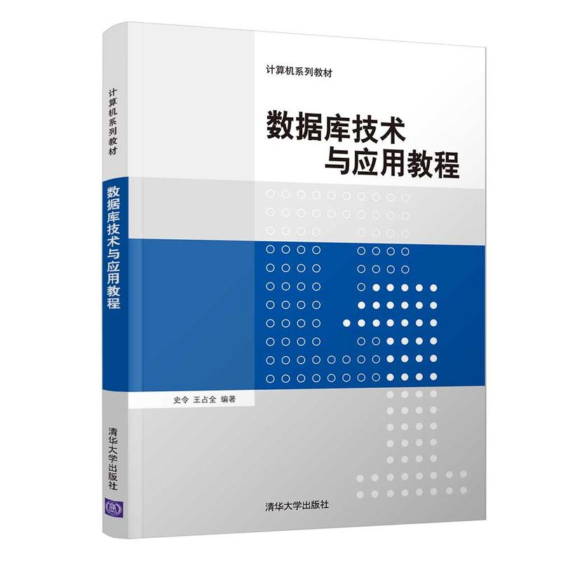 计算机系列教材数据库技术与应用教程/史令